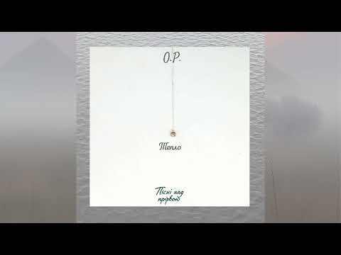 Видео: O.P. - Тепло:)