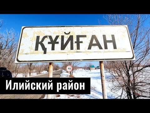 Видео: Село Куйган, Илийский район, Алматинская область, Казахстан, 2022.