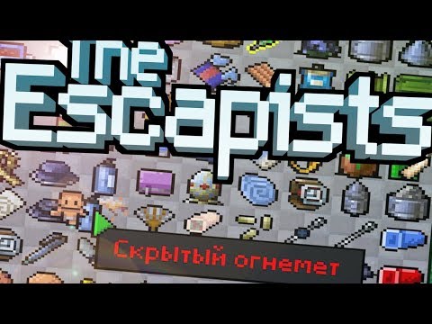 Видео: СЕКРЕТНЫЕ ВЕЩИ В THE ESCAPISTS