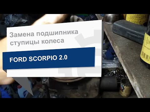 Видео: Замена подшипника ступицы колеса комплект OPTIMAL 301246 на Ford Scorpio