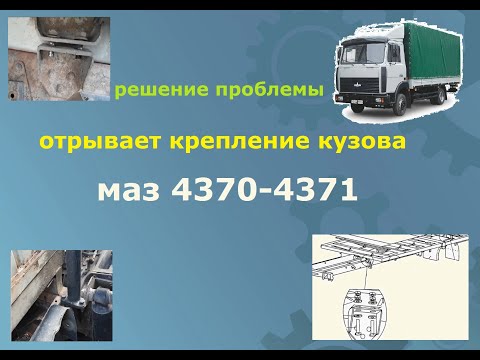 Видео: Ремонт кузова. Маз 4370-4371.