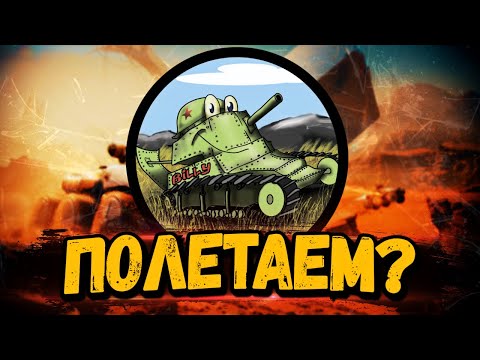 Видео: ПИСКЛЯВЫЙ КОСМОНАВТ - ЗАБЕРИ У МЕНЯ 500 ГОЛДЫ - Стрим Мир Танков