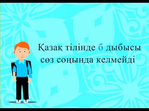 Видео: Б, п дыбыстары  Б және п әріптерінің емлесі