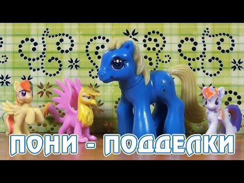 Видео: Обзор игрушек My Little Pony - поддельные пони