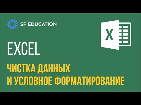 Видео: EXCEL - Чистка данных и условное форматирование [EXCEL ДЛЯ НАЧИНАЮЩИХ]