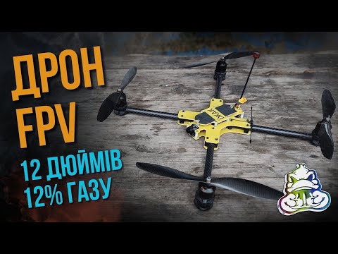 Видео: Збираємо два 12" дрони квадрокоптери з одного октокоптера. FPV