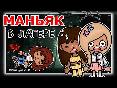 Видео: || 😫 МАНЬЯК В ЛАГЕРЕ 😭 || 💕 мини фильм Toca Boca 😍 || 💞 Toca Ryiza 😻 ||