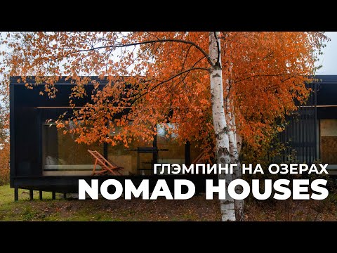 Видео: Обзор модульных домов в глэмпинге Nomad Houses: панорамная баня, зеленая кровля, уникальный ландшафт