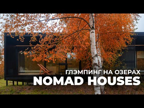 Видео: Обзор модульных домов в глэмпинге NOMAD HOUSES: панорамная баня, зеленая кровля, уникальный ландшафт