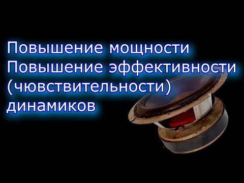 Видео: Повышение мощности динамиков.