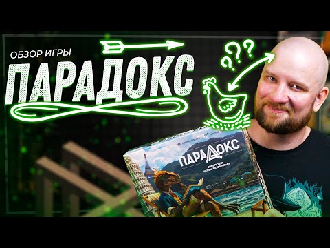 Видео: Парадокс - Обзор настольной игры