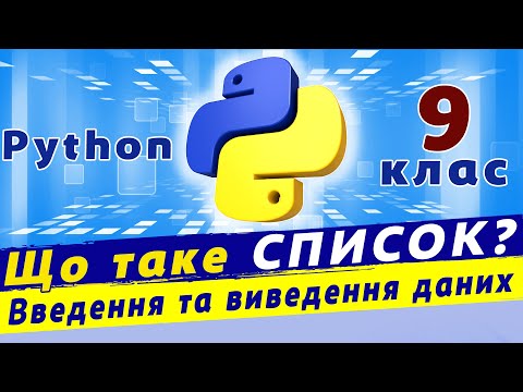 Видео: Що таке список в python. Введення та виведення даних.