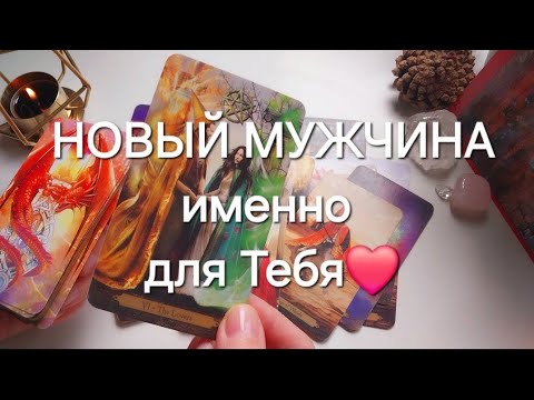 Видео: С КЕМ У ВАС ОЧЕНЬ СКОРО НАЧНЕТСЯ НОВАЯ ЛЮБОВНАЯ ИСТОРИЯ❤️