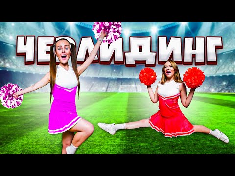 Видео: Стали ЧЕРЛИДЕРАМИ на 24 Часа !