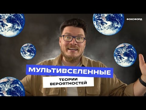 Видео: Мультивселенные теории вероятностей | Борис Трушин