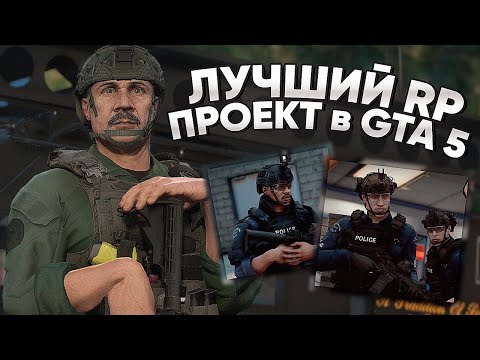 Видео: ЛУЧШИЙ FULL RP СЕРВЕР в GTA 5 - ПАТРУЛЬ в ОКРУГЕ!