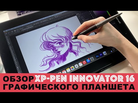 Видео: Графический планшет XP-Pen Innovator16 | ОБЗОР
