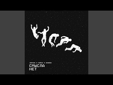 Видео: Смысла нет