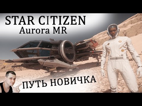 Видео: Star Citizen - ПУТЬ НОВИЧКА - Aurora MR