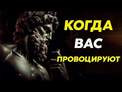 Видео: КАК ПРАВИЛЬНО РЕАГИРОВАТЬ НА ЧУЖИЕ НАПАДКИ И ПРОВОКАЦИИ | Стоицизм и философия