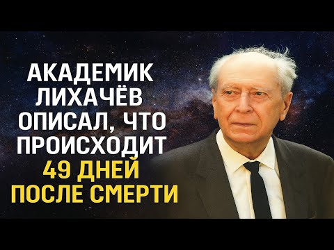 Видео: Жизнь после смерти существует? Дневники Лихачёва доказали: сознание живёт ещё 49 дней