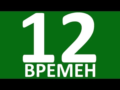 Видео: ПОЛНАЯ ТАБЛИЦА АНГЛИЙСКИХ ВРЕМЕН. Все времена в английском языке с примерами и переводом