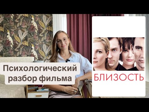 Видео: Психологический разбор фильма «Близость»