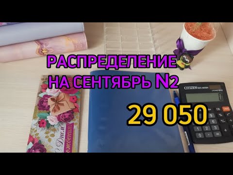 Видео: #18 Второе распределение денежных средств / 29 050 рублей / накопления🤗 / укрепляет иммунитет срочно