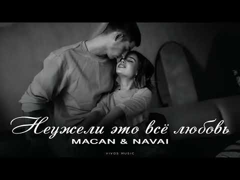 Видео: MACAN & NAVAI - Неужели это всё любовь | Песня 2025