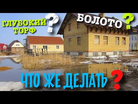 Видео: ФУНДАМЕНТ НА БОЛОТЕ / ТОРФ ? ПРОБЛЕМНЫЙ ГРУНТ ? КАКОЙ ВЫБРАТЬ ФУНДАМЕНТ?