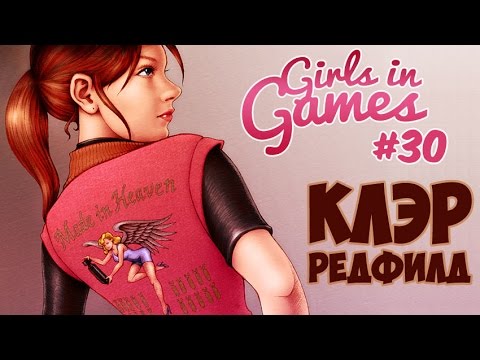 Видео: Клэр Редфилд | Claire Redfield (Resident Evil) [Girls in Games]