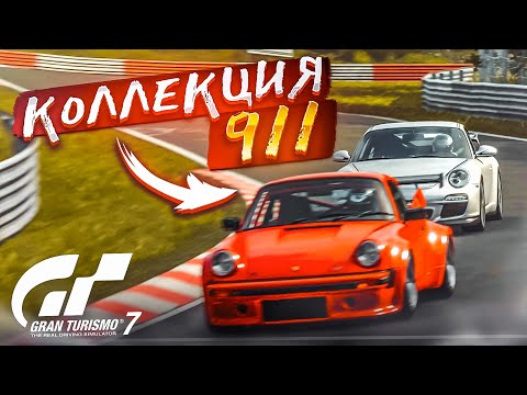 Видео: PORSCHE 911 НА NURBURGRING - ВОТ ЭТО КАЙФ! - ПРОХОЖУ КАФЕ В GRAN TURISMO 7!