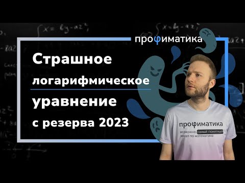 Видео: Страшное логарифмическое уравнение с резерва!