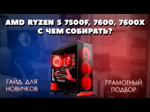 Видео: AMD Ryzen 5 7500F, 7600, 7600X с чем собирать. Грамотный подбор комплектующих для пк. 2 варианта.