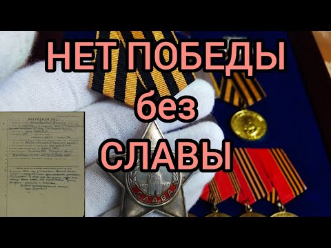 Видео: Орден Славы 3 степени - Нет Победы без Славы!