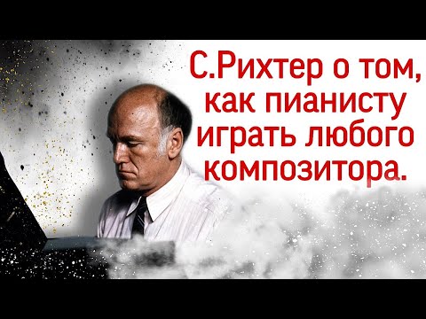 Видео: Святослав Рихтер о том, как играть любого композитора.