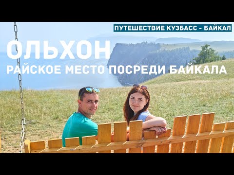 Видео: ОЛЬХОН. Самое лучшее место на Байкале! Что посмотреть на острове и его окрестностях?