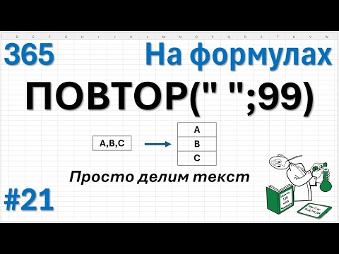 Видео: 21 На формулах - ПОДСТАВИТЬ +ПОВТОР или просто делим текст по строкам