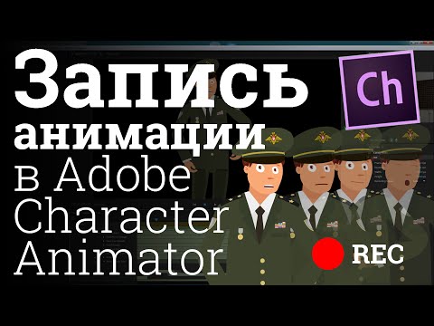 Видео: Adobe Character Animator урок Запись анимации для After Effects экспорт секвенции