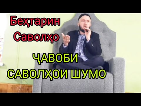 Видео: ҶАВОБИ САВОЛҲОИ ШУМО ДОМУЛЛО АБДУЛКОДИР