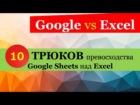 Видео: 10 крутых превосходств Google Sheets над Excel