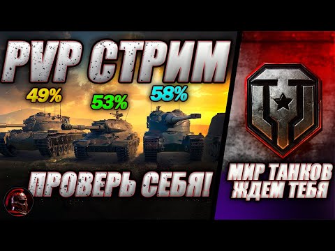 Видео: ⚔️ КТО КОГО? ⚔️ PVP СО ВСЕМИ ЖЕЛАЮЩИМИ ⚔️ #миртанков #танки #livestream #tanks #стрим #wot