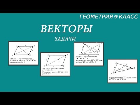 Видео: Выразить векторы. Разложить векторы. Задачи по рисункам. Геометрия