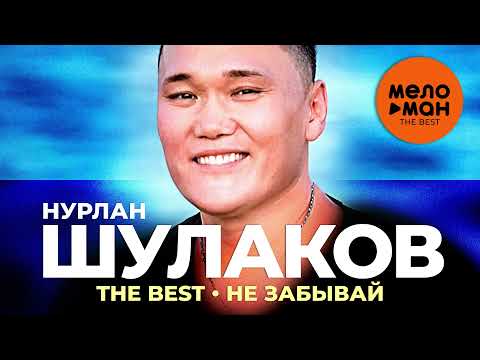 Видео: Нурлан Шулаков - The Best - Не забывай