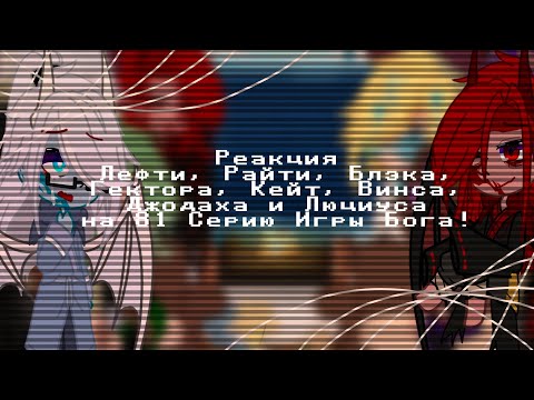 Видео: |• Реакция Лефти, Райти, Блэка, Гектора, Кейт, Винса, Джодаха и Люциуса на 81 серию Игры бога! •|