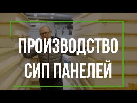 Видео: Как делают СИП панели. Все тайны производства СИП от Виллози Хаус