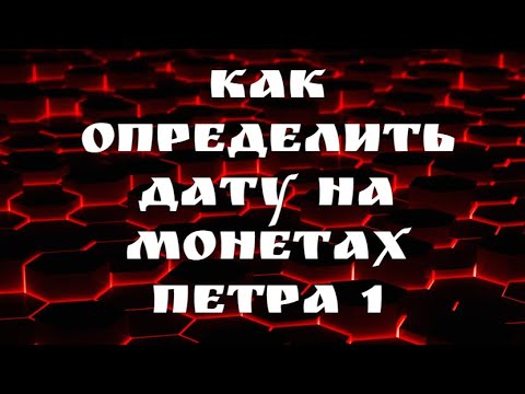 Видео: КАК ОПРЕДЕЛИТЬ ДАТУ НА МОНЕТАХ ПЕТРА l