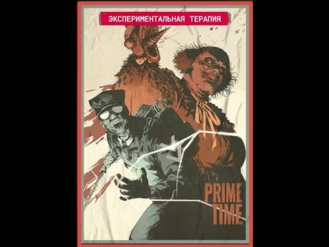 Видео: Prime Time. Полное прохождение нового ивента в The Outlast Trials