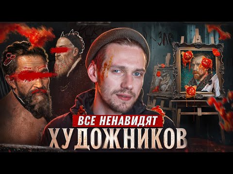 Видео: ХУДОЖНИКОВ ВСЕГДА УНИЖАЛИ! ПОЧЕМУ, КАК И ЗАЧЕМ?! Артур Чех, лекции по искусству