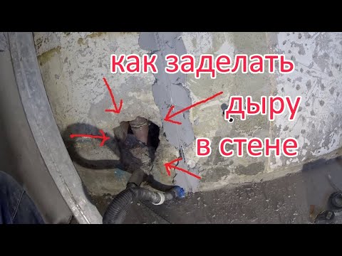 Видео: Простой способ заделать дыру в стене. Быстро и просто.